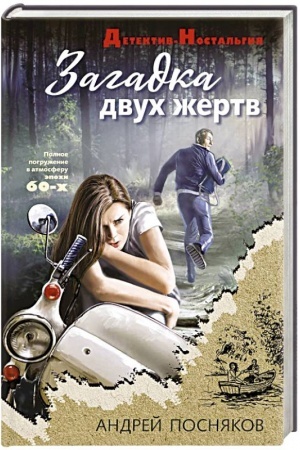 Cover: Zagadka dvuch zhertv