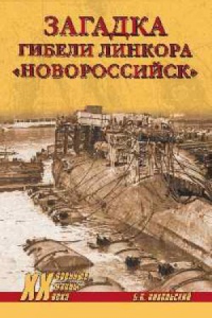 Cover: Zagadka gibeli linkora Novorossijsk