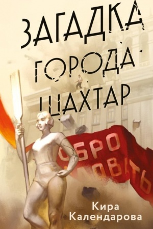 Обложка: Загадка города Шахтар