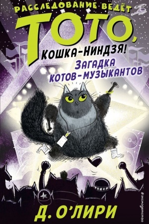 Обложка: Загадка котов-музыкантов. Выпуск 3