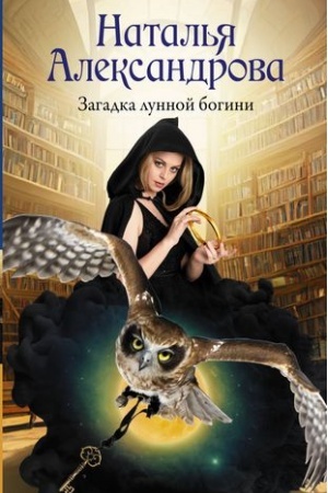 Buchcover: Zagadka lunnoj bogini