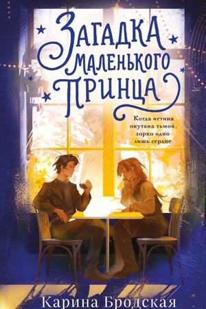 Cover: Zagadka Malen′kogo princa