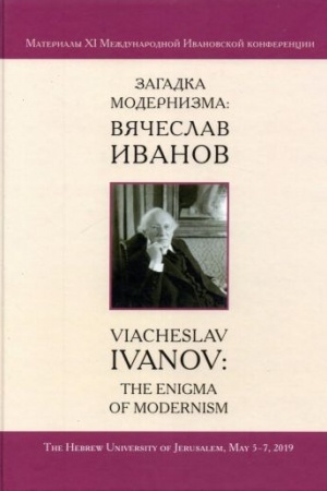 Buchcover: Zagadka modernizma. Vjačeslav Ivanov. Materialy XI Meždunarodnoj Ivanovskoj konferencii