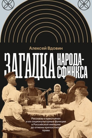 Buchcover: Zagadka naroda-sfinksa. Rasskazy o krest′janach i ich sociokul′turnye funkcii v Rossijskoj imperii do otmeny krepostnogo prava
