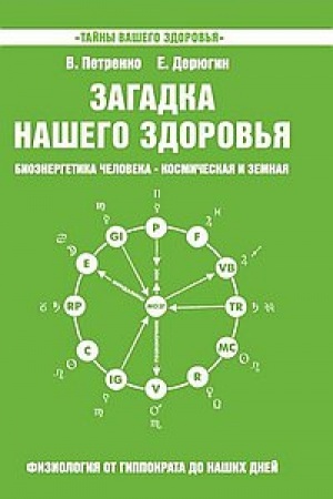 Buchcover: Zagadka našego zdorov′ja. Kniga 5. 5-e izdanie