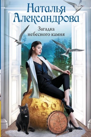 Обложка: Загадка небесного камня