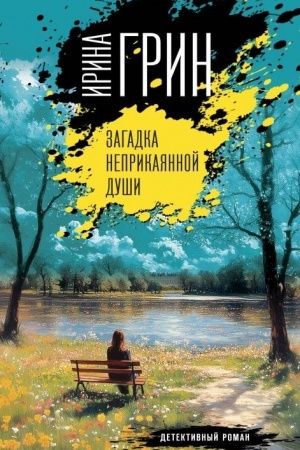 Cover: Zagadka neprikayannoj dushi