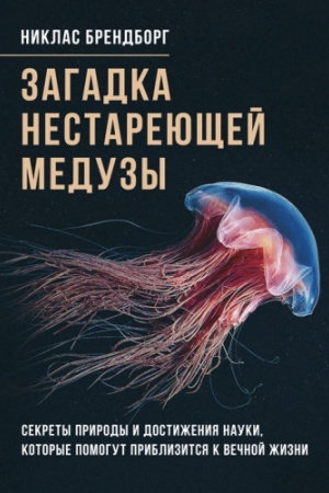 Buchcover: Zahadka nestarejuščej meduzы. Sekretы pryrodы y dostyženyja nauky, kotorыe pomohut pryblyzyt′sja k večn