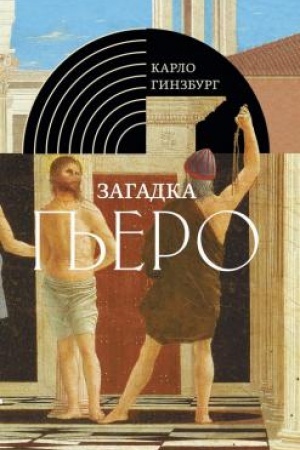 Buchcover: Zagadka P′ero: P′ero della Frančeska. 2-e izd.