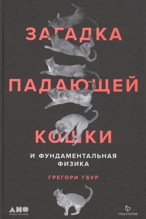Обложка: Загадка падающей кошки и фундаментальная физика