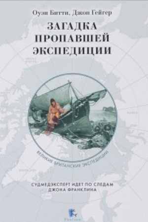 Cover: Zagadka propavshej ekspedicii