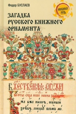 Buchcover: Zagadka russkogo knižnogo ornamenta (12+)