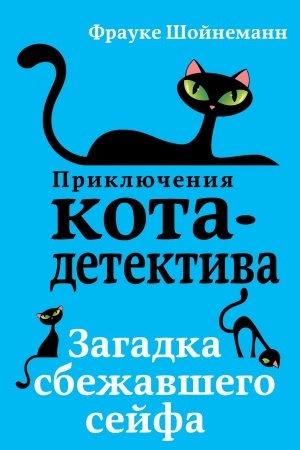 Обложка: Загадка сбежавшего сейфа