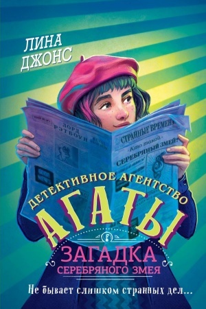 Обложка: Загадка Серебряного Змея