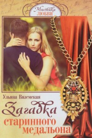 Обложка: Загадка старинного медальона