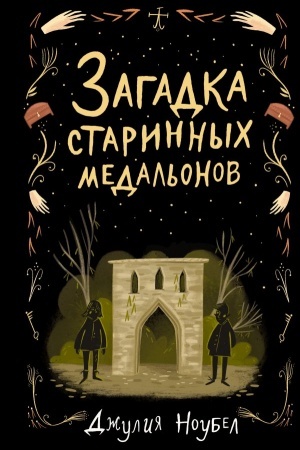 Обложка: Загадка старинных медальонов