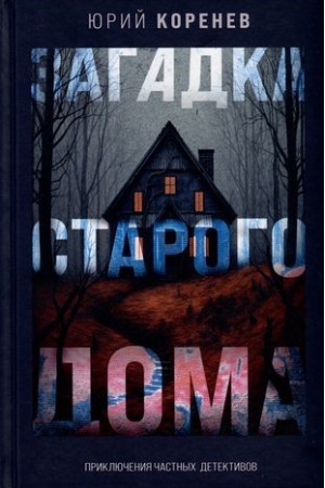 Cover: Zagadka starogo doma. Priklyucheniya chastnych detektivov