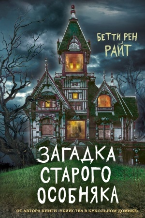Обложка: Загадка старого особняка