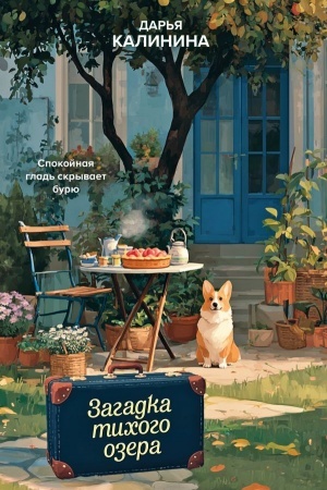 Cover: Zagadka tichogo ozera