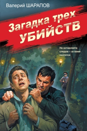 Обложка: Загадка трех убийств