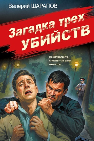 Cover: Zagadka trech ubijstv