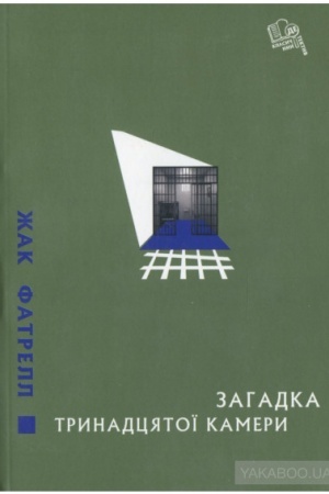 Обложка: Загадка тринадцятої камери (детективи)