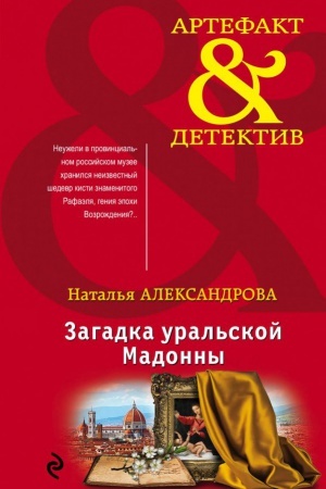 Обложка: Загадка уральской Мадонны
