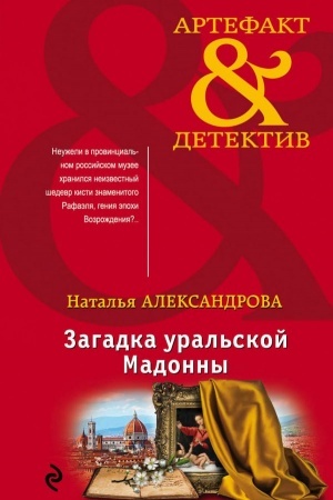 Обложка: Загадка уральской Мадонны