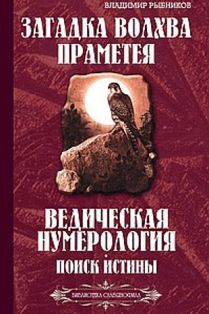 Buchcover: Zagadka volchva Prameteja. Vedičeskaja numerologija. Poisk istiny