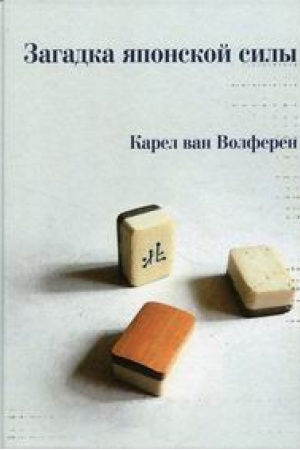Cover: Zagadka yaponskoj sily.
