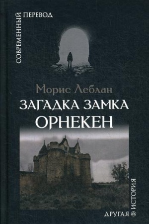 Обложка: Загадка замка Орнекен: роман