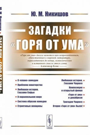 Обложка: Загадки «Горя от ума»