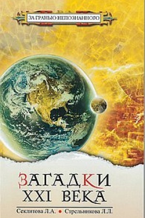 Buchcover: Zagadki XXI veka. 4-e izdanie