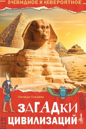 Cover: Zagadki civilizacij