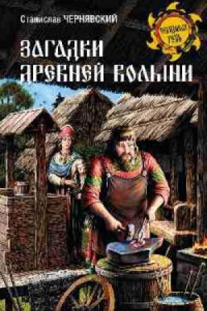 Cover: Zagadki drevnej Volyni