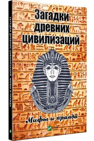 Обложка: Загадки древних цивилизаций. Мифы и правда