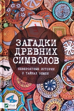 Cover: Zagadki drevnich simvolov Neveroyatnye istorii o tajnach zemli