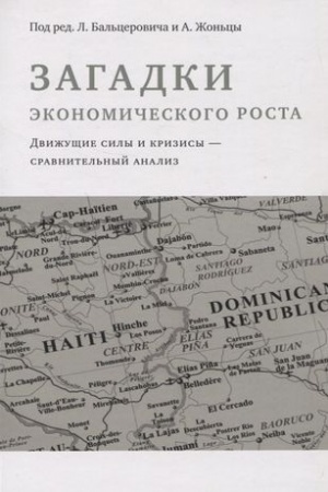Cover: Zagadki ekonomicheskogo rosta
