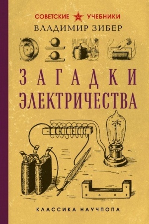 Cover: Zagadki elektrichestva. Luchshie sovetskie uchebniki