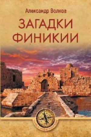 Обложка: Загадки Финикии