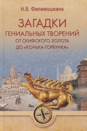 Buchcover: Zagadki genial′nych tvorenij. Ot skifskogo zolota do Kon′ka-Gorbunka