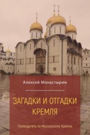 Buchcover: Zagadki i otgadki Kremlja: putevoditel′ po Moskovskomu Kremlju.
