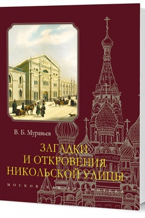 Обложка: Загадки и откровения Никольской улицы