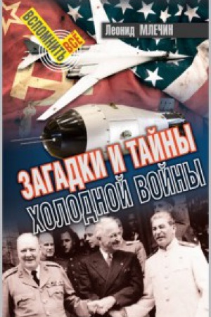 Buchcover: Zagadki i tajny holodnoj vojny