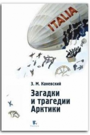 Buchcover: Zagadki i tragedii Arktiki