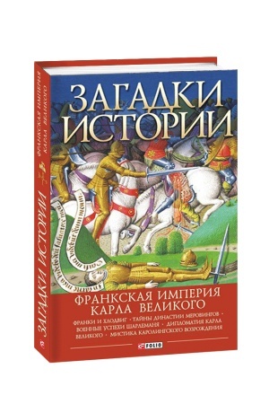Buchcover: Zagadki istorii. Frankskaja imperija Karla Velikogo