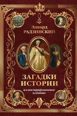 Buchcover: Zagadki istorii. Illjustrirovannoe izdanie