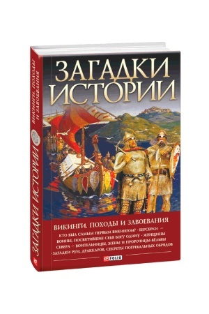 Обложка: Загадки истории. Викинги. Походы и завоевания
