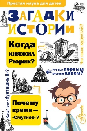 Cover: Zagadki istorii