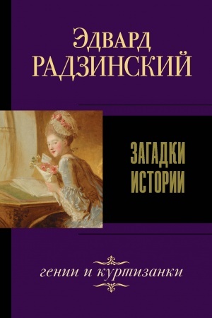 Buchcover: Zagadki istorii